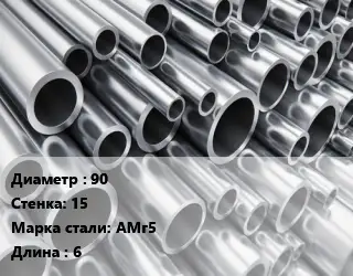 Труба алюминиевая прессованная 90 s=15 Марка: АМг5 L=6 ГОСТ: 18482-79